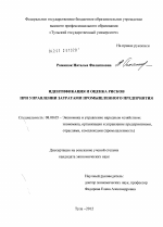 Идентификация и оценка рисков при управлении затратами промышленного предприятия - тема диссертации по экономике, скачайте бесплатно в экономической библиотеке