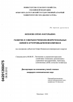 Развитие и совершенствование межрегиональных связей в агропромышленном комплексе - тема диссертации по экономике, скачайте бесплатно в экономической библиотеке