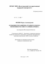 Особенности развития аграрного сектора экономики России в условиях кризиса - тема диссертации по экономике, скачайте бесплатно в экономической библиотеке