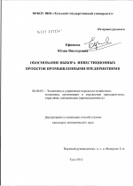 Обоснование выбора инвестиционных проектов промышленными предприятиями - тема диссертации по экономике, скачайте бесплатно в экономической библиотеке