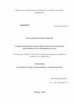 Совершенствование методики управления нетехнологическими инновациями в малом предпринимательстве - тема диссертации по экономике, скачайте бесплатно в экономической библиотеке