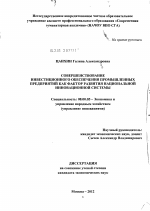 Совершенствование инвестиционного обеспечения промышленных предприятий как фактор развития национальной инновационной системы - тема диссертации по экономике, скачайте бесплатно в экономической библиотеке