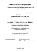 Особенности формирования конкурентных отношений в условиях перехода к устойчивому развитию сельского хозяйства - тема диссертации по экономике, скачайте бесплатно в экономической библиотеке