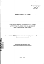 Формирование благоприятных условий для осуществления инновационной деятельности предприятия - тема диссертации по экономике, скачайте бесплатно в экономической библиотеке