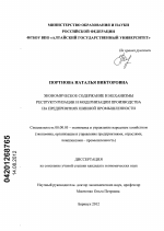 Экономическое содержание и механизмы реструктуризации и модернизации производства на предприятиях шинной промышленности - тема диссертации по экономике, скачайте бесплатно в экономической библиотеке