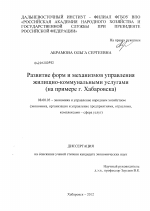 Развитие форм и механизмов управления жилищно-коммунальными услугами - тема диссертации по экономике, скачайте бесплатно в экономической библиотеке