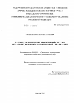 Разработка и внедрение эффективной системы оплаты труда персонала современной организации - тема диссертации по экономике, скачайте бесплатно в экономической библиотеке