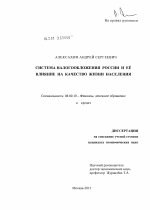 Система налогообложения России и ее влияние на качество жизни населения - тема диссертации по экономике, скачайте бесплатно в экономической библиотеке