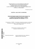 Обеспечение конкурентоспособности субъектов регионального рынка информационно-правовых услуг - тема диссертации по экономике, скачайте бесплатно в экономической библиотеке