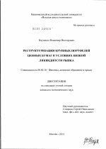 Реструктуризация крупных портфелей ценных бумаг в условиях низкой ликвидности рынка - тема диссертации по экономике, скачайте бесплатно в экономической библиотеке