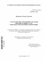 Стратегия управления системой образовательных услуг в высокотехнологичных корпорациях - тема диссертации по экономике, скачайте бесплатно в экономической библиотеке