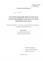 Стратегия взаимодействия государства и малого предпринимательства как фактор экономического роста - тема диссертации по экономике, скачайте бесплатно в экономической библиотеке