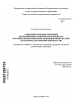 Совершенствование политики использования человеческого капитала в региональной социально-экономической системе - тема диссертации по экономике, скачайте бесплатно в экономической библиотеке