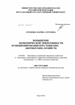 Повышение экономической эффективности функционирования крестьянских (фермерских) хозяйств - тема диссертации по экономике, скачайте бесплатно в экономической библиотеке