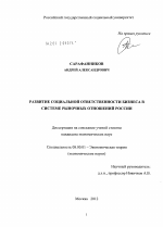 Развитие социальной ответственности бизнеса в системе рыночных отношений России - тема диссертации по экономике, скачайте бесплатно в экономической библиотеке