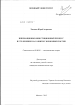 Инновационно-инвестиционный процесс и его влияние на развитие экономики России - тема диссертации по экономике, скачайте бесплатно в экономической библиотеке