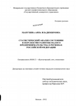 Статистический анализ состояния и перспектив развития малого предпринимательства в регионах Российской Федерации - тема диссертации по экономике, скачайте бесплатно в экономической библиотеке