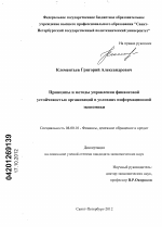 Принципы и методы управления финансовой устойчивостью организаций в условиях информационной экономики - тема диссертации по экономике, скачайте бесплатно в экономической библиотеке