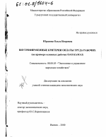 Внутрифирменные критерии оплаты труда рабочих - тема диссертации по экономике, скачайте бесплатно в экономической библиотеке