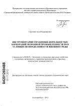 Инструментарий управления деятельностью корпораций оборонной промышленности РФ в условиях неопределенности внешней среды - тема диссертации по экономике, скачайте бесплатно в экономической библиотеке