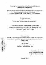 Совершенствование управления социально-ориентированным маркетингом на предприятиях санаторно-курортной сферы - тема диссертации по экономике, скачайте бесплатно в экономической библиотеке