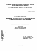 Обострение глобальной продовольственной проблемы - тема диссертации по экономике, скачайте бесплатно в экономической библиотеке