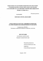 Логистическая система линейного контроля на пригородном железнодорожном транспорте - тема диссертации по экономике, скачайте бесплатно в экономической библиотеке