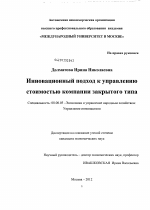 Инновационный подход к управлению стоимостью компании закрытого типа - тема диссертации по экономике, скачайте бесплатно в экономической библиотеке