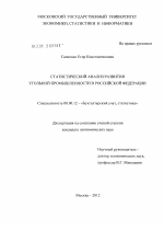 Статистический анализ развития угольной промышленности в Российской Федерации - тема диссертации по экономике, скачайте бесплатно в экономической библиотеке