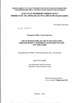 Управленческий анализ и диагностика финансовой устойчивости коммерческих организаций - тема диссертации по экономике, скачайте бесплатно в экономической библиотеке