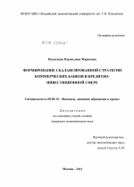 Формирование сбалансированной стратегии коммерческих банков в кредитно-инвестиционной сфере - тема диссертации по экономике, скачайте бесплатно в экономической библиотеке