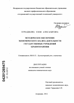 Методическое обеспечение экономического анализа деятельности государственных учреждений здравоохранения - тема диссертации по экономике, скачайте бесплатно в экономической библиотеке