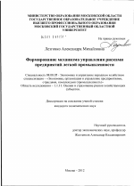 Формирование механизма управления рисками предприятий легкой промышленности - тема диссертации по экономике, скачайте бесплатно в экономической библиотеке