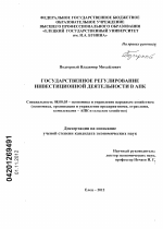 Государственное регулирование инвестиционной деятельности в АПК - тема диссертации по экономике, скачайте бесплатно в экономической библиотеке