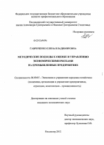 Методические подходы к оценке и управлению экономическими рисками на промышленных предприятиях - тема диссертации по экономике, скачайте бесплатно в экономической библиотеке