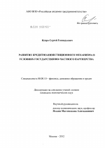 Развитие кредитно-инвестиционного механизма в условиях государственно-частного партнерства - тема диссертации по экономике, скачайте бесплатно в экономической библиотеке