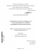 Партнерство государства и бизнеса как стратегический ресурс развития предпринимательской деятельности - тема диссертации по экономике, скачайте бесплатно в экономической библиотеке
