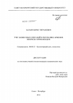 Учет лизинговых операций в Республике Армения: вопросы гармонизации - тема диссертации по экономике, скачайте бесплатно в экономической библиотеке