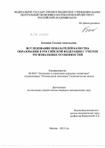 Исследование показателей качества образования в Российской Федерации с учетом региональных особенностей - тема диссертации по экономике, скачайте бесплатно в экономической библиотеке