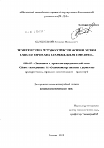 Теоретические и методологические основы оценки качества сервиса на автомобильном транспорте - тема диссертации по экономике, скачайте бесплатно в экономической библиотеке