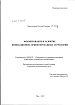 Формирование и развитие инновационно-ориентированных территорий - тема диссертации по экономике, скачайте бесплатно в экономической библиотеке