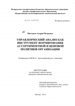 Управленческий анализ как инструмент формирования ассортиментной и ценовой политики организации - тема диссертации по экономике, скачайте бесплатно в экономической библиотеке