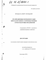 Организационные формы интеграции фирм малого бизнеса в производственные структуры крупных предприятий - тема диссертации по экономике, скачайте бесплатно в экономической библиотеке