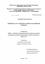 Развитие услуг сельского туризма в российских регионах - тема диссертации по экономике, скачайте бесплатно в экономической библиотеке