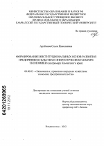 Формирование институциональных основ развития предпринимательства в энергетическом секторе экономики - тема диссертации по экономике, скачайте бесплатно в экономической библиотеке