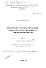Формирование экономических моделей управления рисками в деятельности строительных предприятий - тема диссертации по экономике, скачайте бесплатно в экономической библиотеке