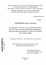 Развитие учетно-аналитического инструментария информационно-коммуникационного обеспечения организаций - тема диссертации по экономике, скачайте бесплатно в экономической библиотеке