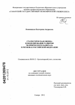 Статистическая оценка и моделирование развития человеческого капитала в регионах Российской Федерации - тема диссертации по экономике, скачайте бесплатно в экономической библиотеке