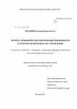 Эколого-экономическое обоснование кондиций при разработке шунгитовых месторождений - тема диссертации по экономике, скачайте бесплатно в экономической библиотеке