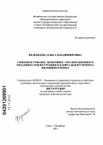 Совершенствование экономико-организационного механизма реконструкции и капитального ремонта жилищного фонда - тема диссертации по экономике, скачайте бесплатно в экономической библиотеке